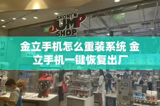 金立手机怎么重装系统 金立手机一键恢复出厂