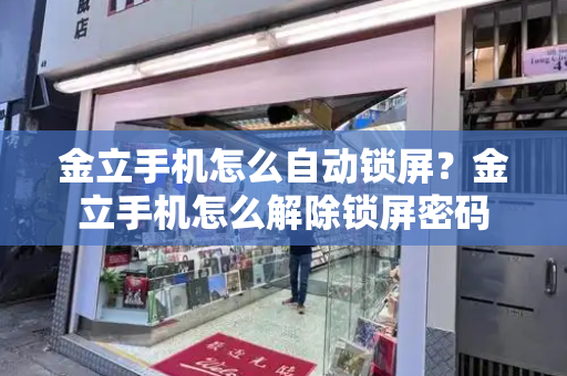 金立手机怎么自动锁屏？金立手机怎么解除锁屏密码-第1张图片-星选测评