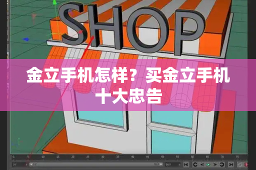 金立手机怎样？买金立手机十大忠告-第1张图片-星选测评