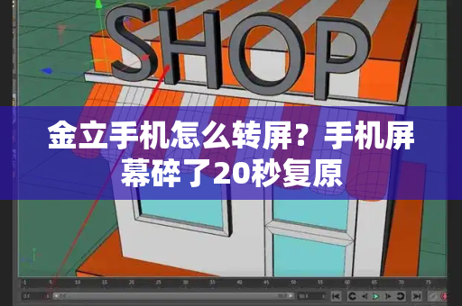 金立手机怎么转屏？手机屏幕碎了20秒复原