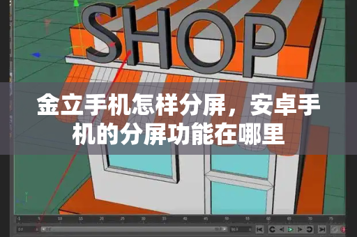 金立手机怎样分屏，安卓手机的分屏功能在哪里-第1张图片-星选测评