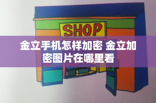 金立手机怎样加密 金立加密图片在哪里看