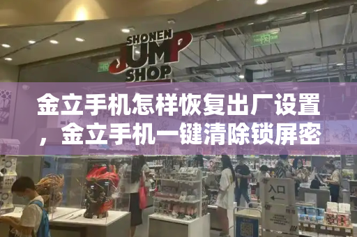 金立手机怎样恢复出厂设置，金立手机一键清除锁屏密码-第1张图片-星选测评