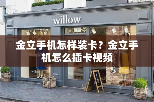 金立手机怎样装卡？金立手机怎么插卡视频