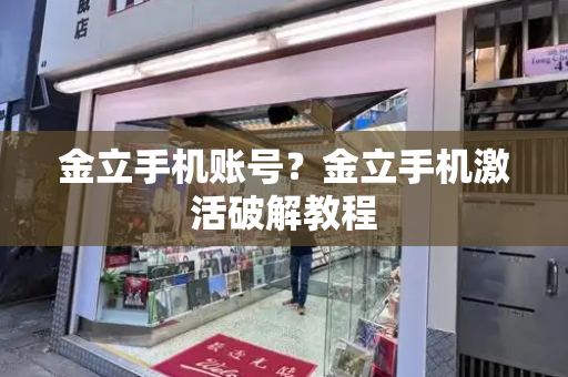 金立手机账号？金立手机激活破解教程