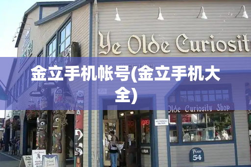 金立手机帐号(金立手机大全)