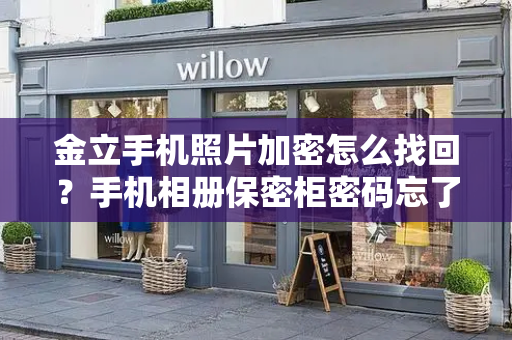 金立手机照片加密怎么找回？手机相册保密柜密码忘了怎么办