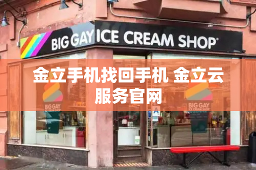 金立手机找回手机 金立云服务官网-第1张图片-星选测评