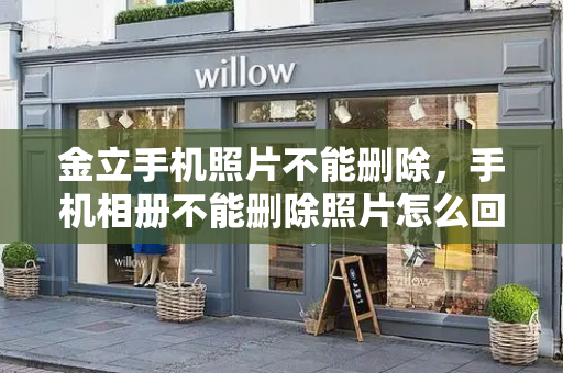 金立手机照片不能删除，手机相册不能删除照片怎么回事