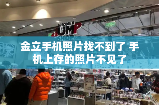 金立手机照片找不到了 手机上存的照片不见了-第1张图片-星选测评