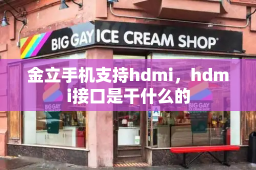金立手机支持hdmi，hdmi接口是干什么的