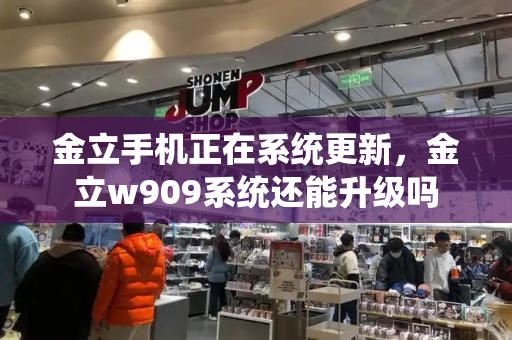 金立手机正在系统更新，金立w909系统还能升级吗-第1张图片-星选测评
