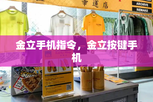 金立手机指令，金立按键手机