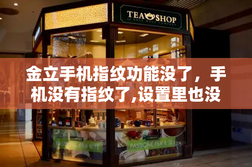 金立手机指纹功能没了，手机没有指纹了,设置里也没有