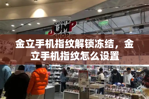 金立手机指纹解锁冻结，金立手机指纹怎么设置