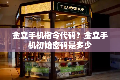 金立手机指令代码？金立手机初始密码是多少