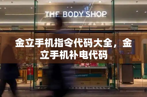 金立手机指令代码大全，金立手机补电代码