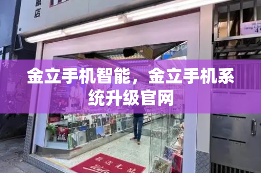 金立手机智能，金立手机系统升级官网-第1张图片-星选测评