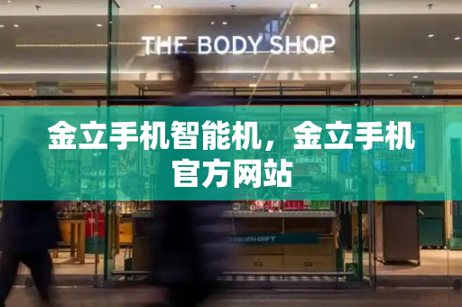 金立手机智能机，金立手机官方网站