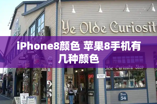 iPhone8颜色 苹果8手机有几种颜色-第1张图片-星选测评