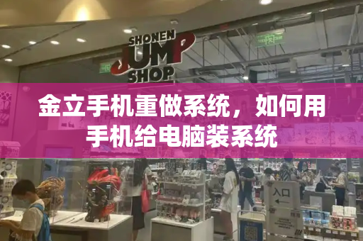 金立手机重做系统，如何用手机给电脑装系统-第1张图片-星选测评