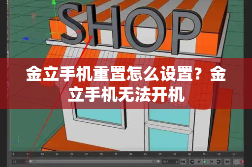 金立手机重置怎么设置？金立手机无法开机-第1张图片-星选测评
