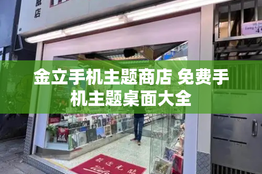 金立手机主题商店 免费手机主题桌面大全