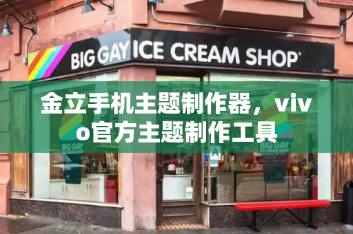 金立手机主题制作器，vivo官方主题制作工具