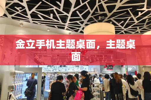 金立手机主题桌面，主题桌面