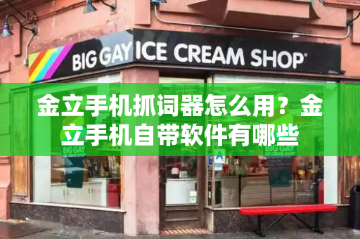 金立手机抓词器怎么用？金立手机自带软件有哪些-第1张图片-星选测评