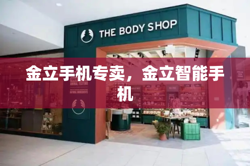 金立手机专卖，金立智能手机