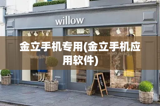 金立手机专用(金立手机应用软件)