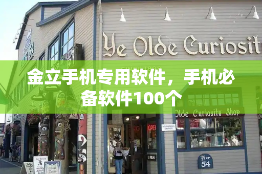 金立手机专用软件，手机必备软件100个