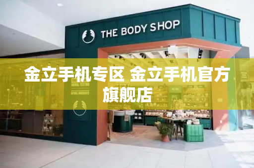 金立手机专区 金立手机官方旗舰店