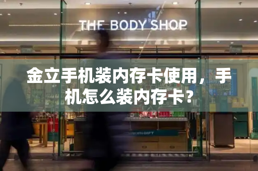 金立手机装内存卡使用，手机怎么装内存卡？
