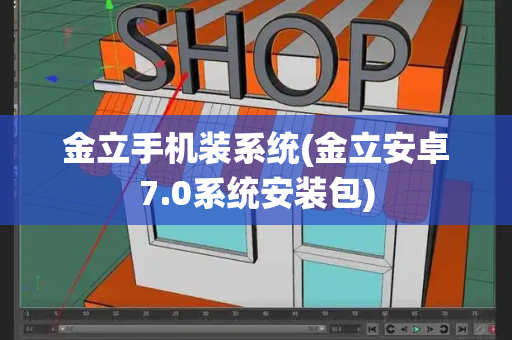 金立手机装系统(金立安卓7.0系统安装包)
