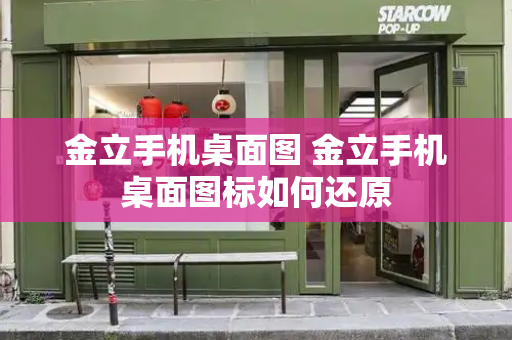 金立手机桌面图 金立手机桌面图标如何还原