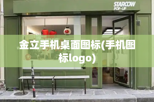 金立手机桌面图标(手机图标logo)