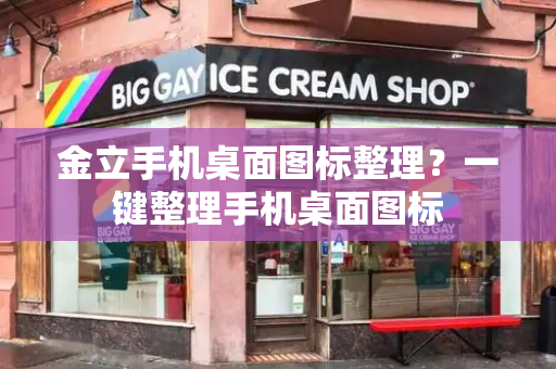 金立手机桌面图标整理？一键整理手机桌面图标