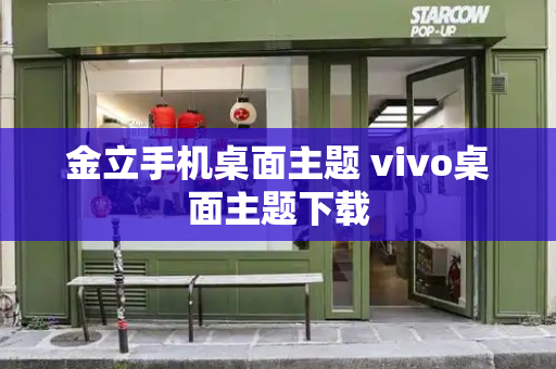 金立手机桌面主题 vivo桌面主题下载-第1张图片-星选测评