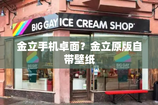 金立手机卓面？金立原版自带壁纸
