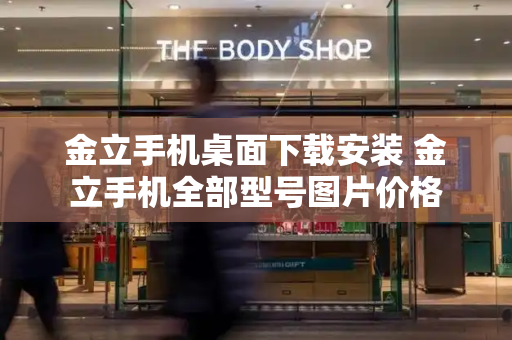 金立手机桌面下载安装 金立手机全部型号图片价格-第1张图片-星选测评