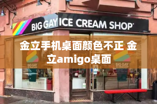 金立手机桌面颜色不正 金立amigo桌面