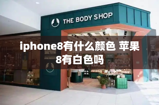 iphone8有什么颜色 苹果8有白色吗-第1张图片-星选测评