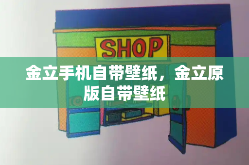 金立手机自带壁纸，金立原版自带壁纸-第1张图片-星选测评