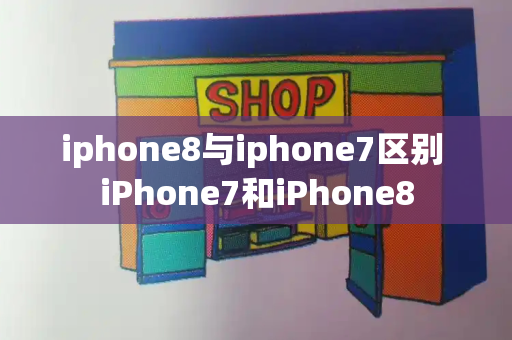 iphone8与iphone7区别 iPhone7和iPhone8-第1张图片-星选测评