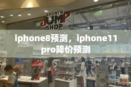 iphone8预测，iphone11pro降价预测