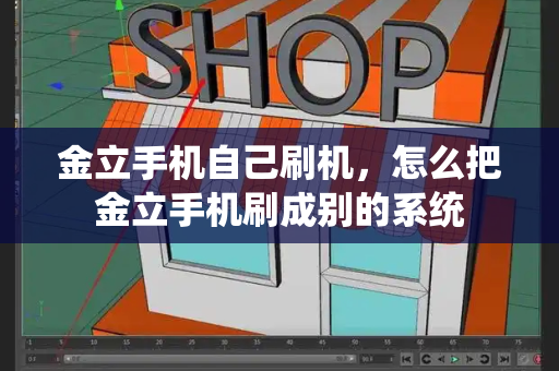 金立手机自己刷机，怎么把金立手机刷成别的系统