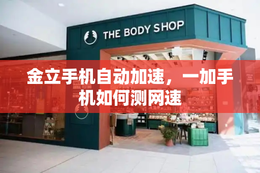金立手机自动加速，一加手机如何测网速
