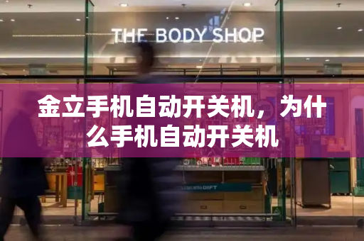 金立手机自动开关机，为什么手机自动开关机